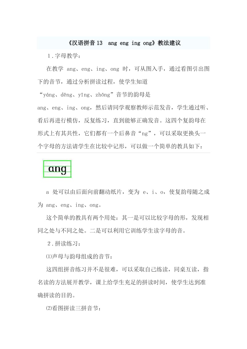 【最新】【部编版】一年级上册语文：《汉语拼音13　ang eng ing ong》教法建议.doc_第1页