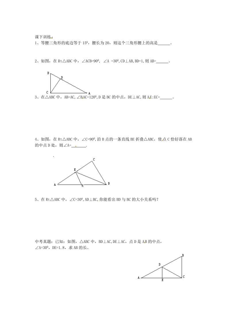 最新 北师大版八年级数学下册+1.1+等边三角形的判定及含30°角的直角三角形的性质（第4课时）导学案北师大版.doc_第2页