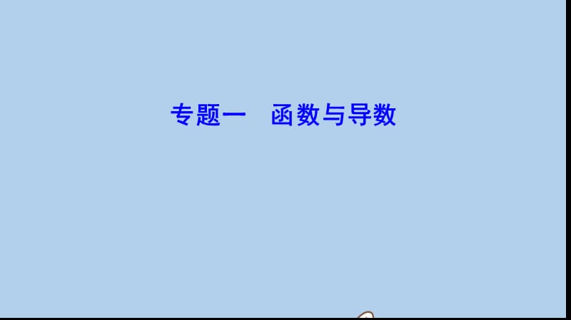 新课标2020年高考数学一轮总复习专题1函数与导数课件理新人教A版.ppt_第1页