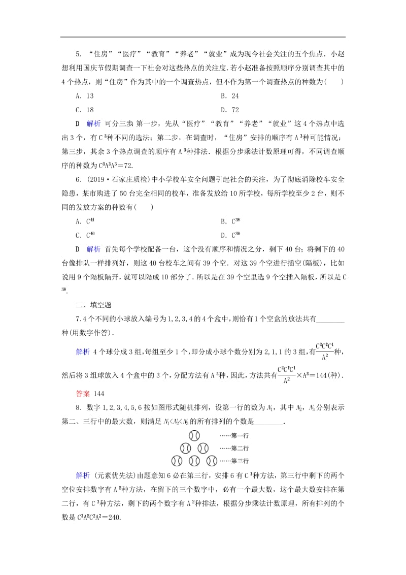 2020版高考数学大一轮复习第九章计数原理与概率随机变量及其分布第56讲排列与组合课时达标理含解析新人教A版.pdf_第2页