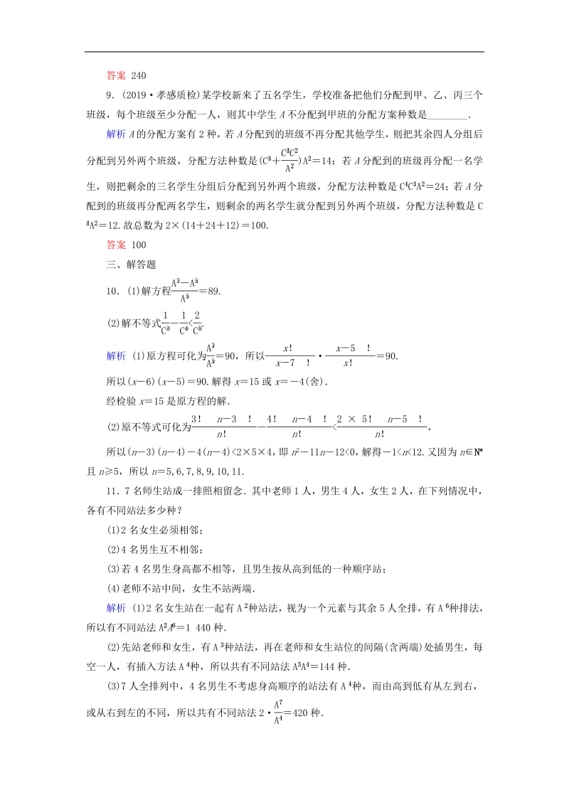 2020版高考数学大一轮复习第九章计数原理与概率随机变量及其分布第56讲排列与组合课时达标理含解析新人教A版.pdf_第3页