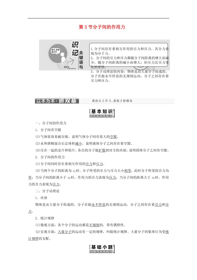 山东省专用2019_2020学年高中物理第七章分子动理论第3节分子间的作用力讲义含解析新人教版选修3_3.pdf_第1页