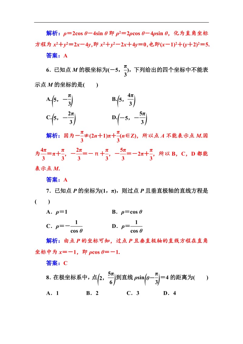 2019秋 金版学案 数学·选修4-4（人教A版）练习：评估验收卷（一） Word版含解析.pdf_第3页