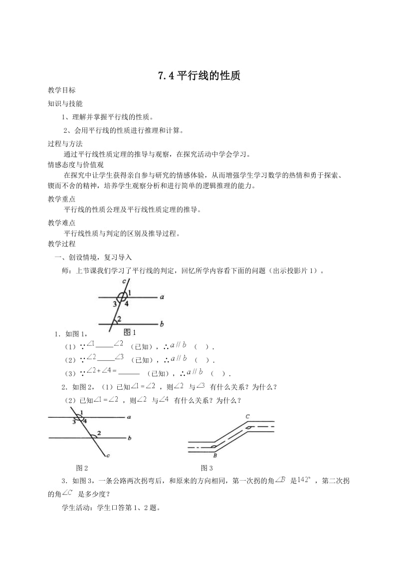 最新 北师大版八年级下册7.4《平行线的性质》教案.doc_第1页