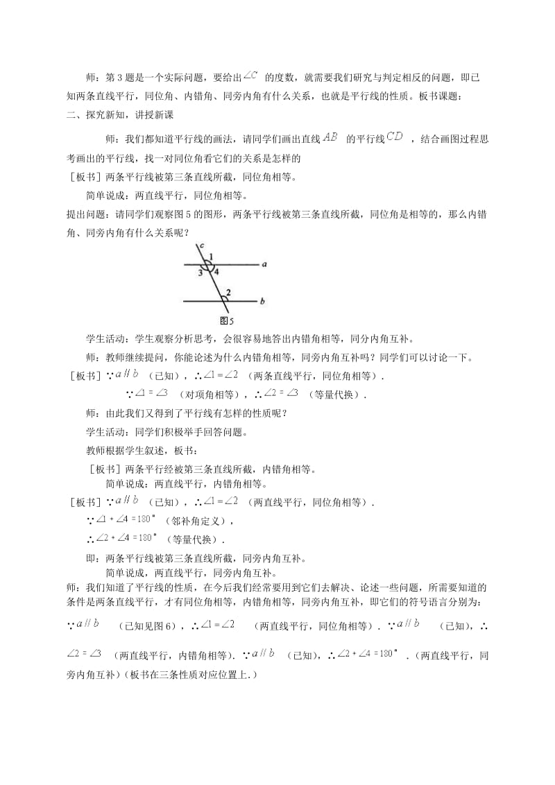 最新 北师大版八年级下册7.4《平行线的性质》教案.doc_第2页