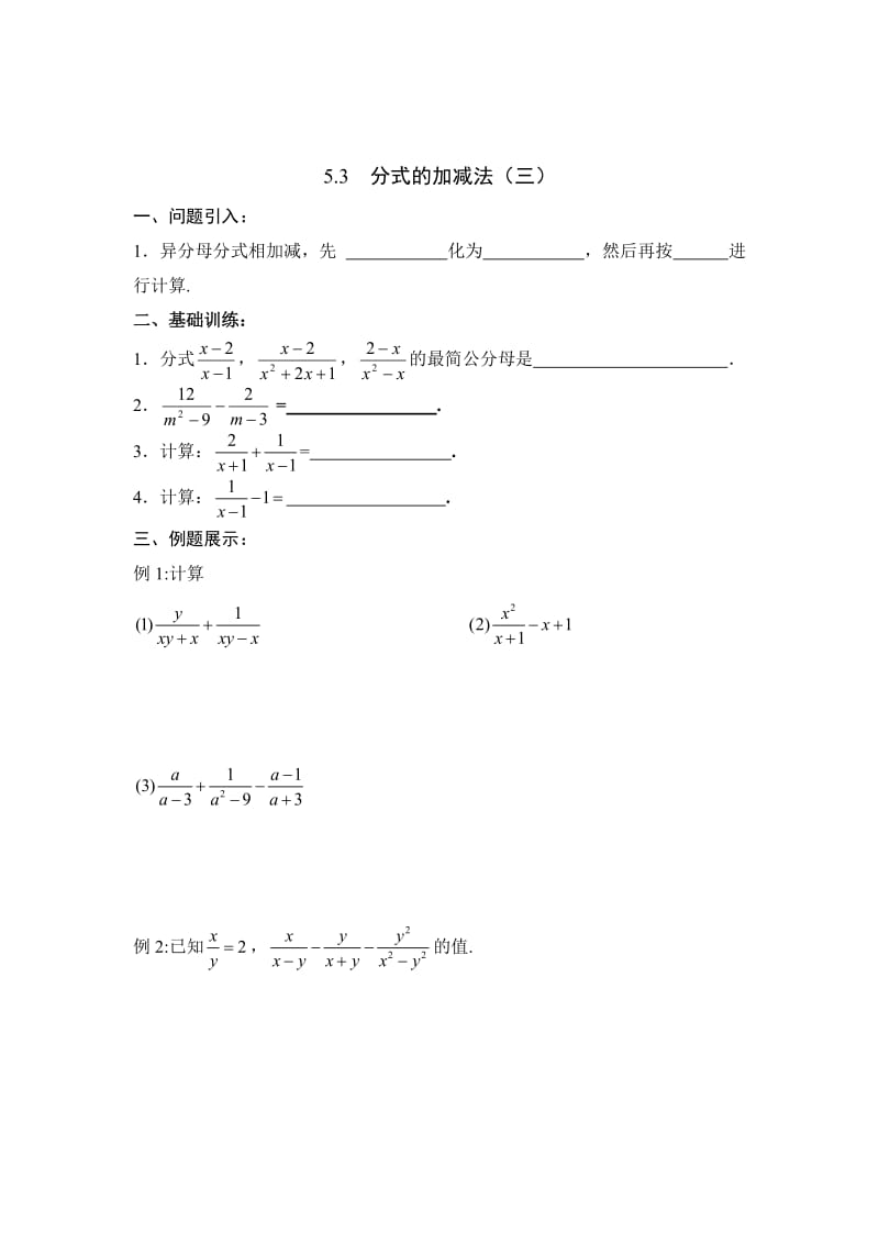 最新 北师大版八年级下册数学第五章 分式与分式方程第3节《分式的加减法（3）》导学案.doc_第1页