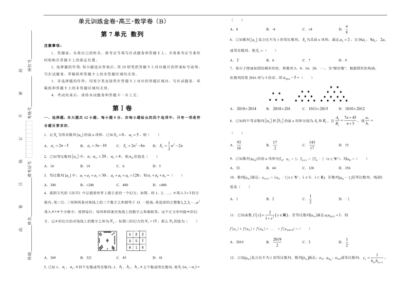 备战2020年高考高三一轮单元训练金卷 数学（文）： 第7单元 数列 B卷 Word版含答案.pdf_第1页