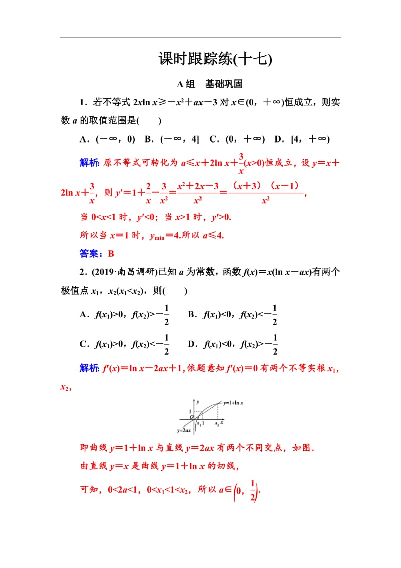 2020届高考数学（理科）总复习课时跟踪练：（十七）导数在不等式中的应用（提升课） Word版含解析.pdf_第1页