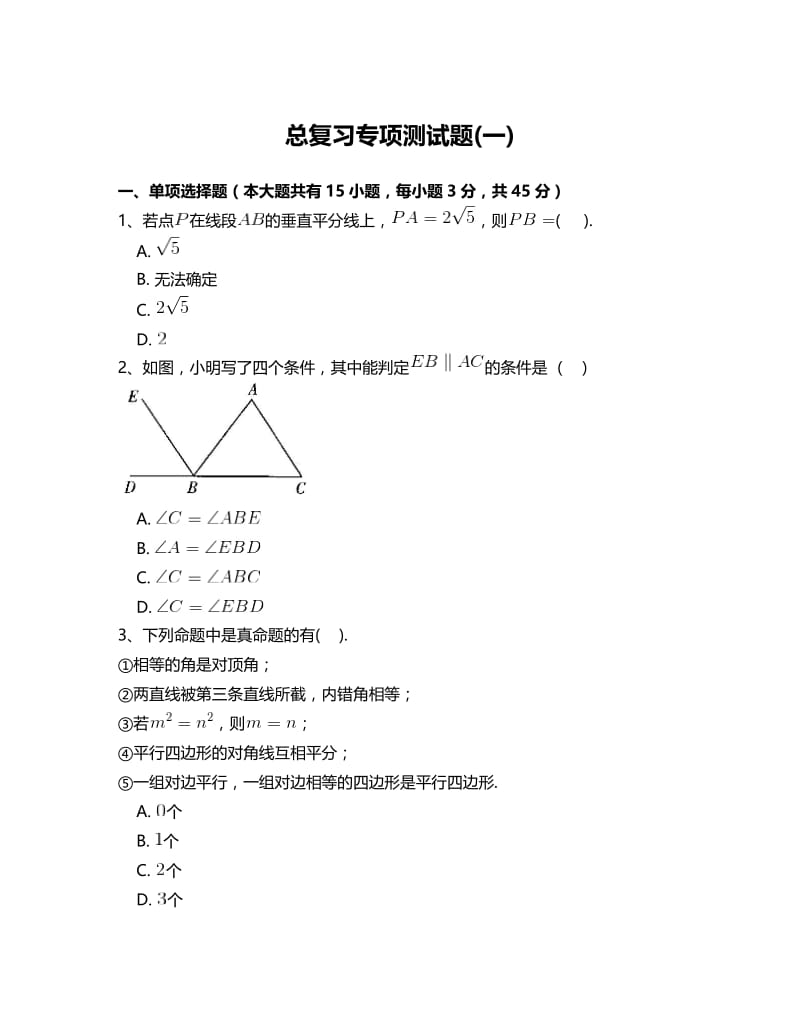 最新 北师大版八年级数学下册总复习专项测试题附答案解析(一).doc_第1页