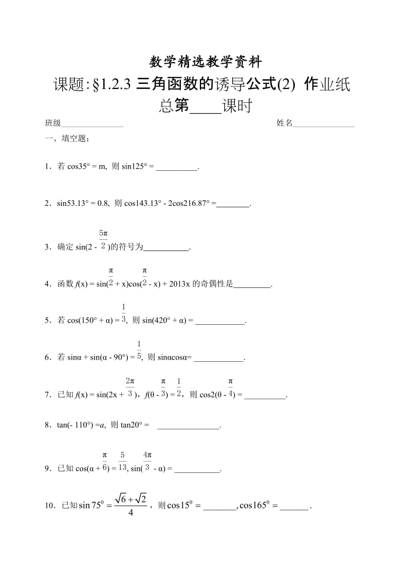 【精选】人教版数学必修四：1.2.3三角函数的诱导公式（2）（课时作业）.doc_第1页