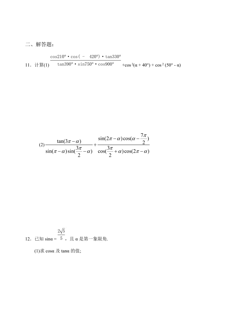 【精选】人教版数学必修四：1.2.3三角函数的诱导公式（2）（课时作业）.doc_第2页