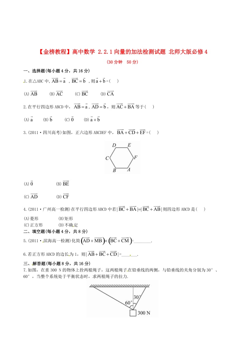 最新 北师大版必修4检测试题：2.2.1向量的加法（含答案）.doc_第1页