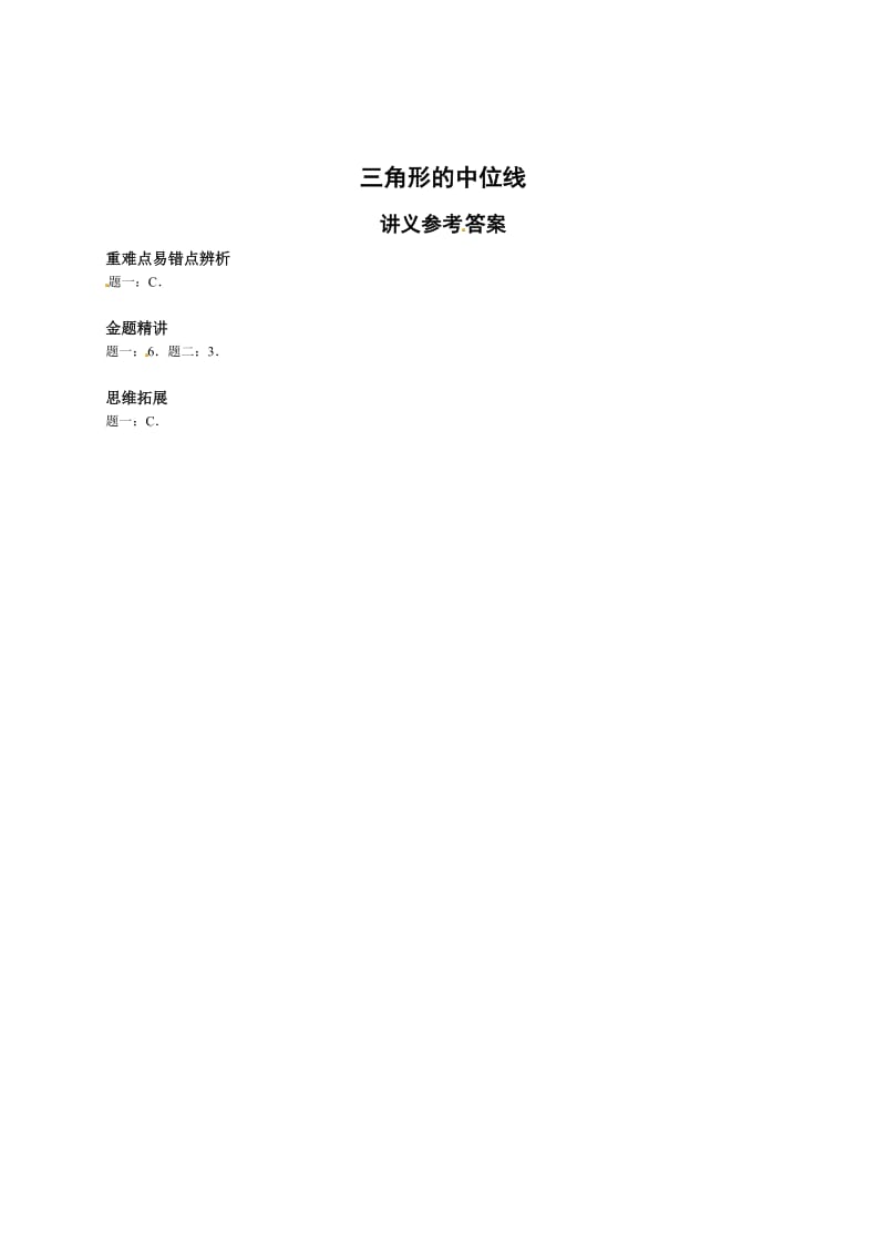 最新 北师大版八年级下册三角形的中位线--讲义.doc_第2页