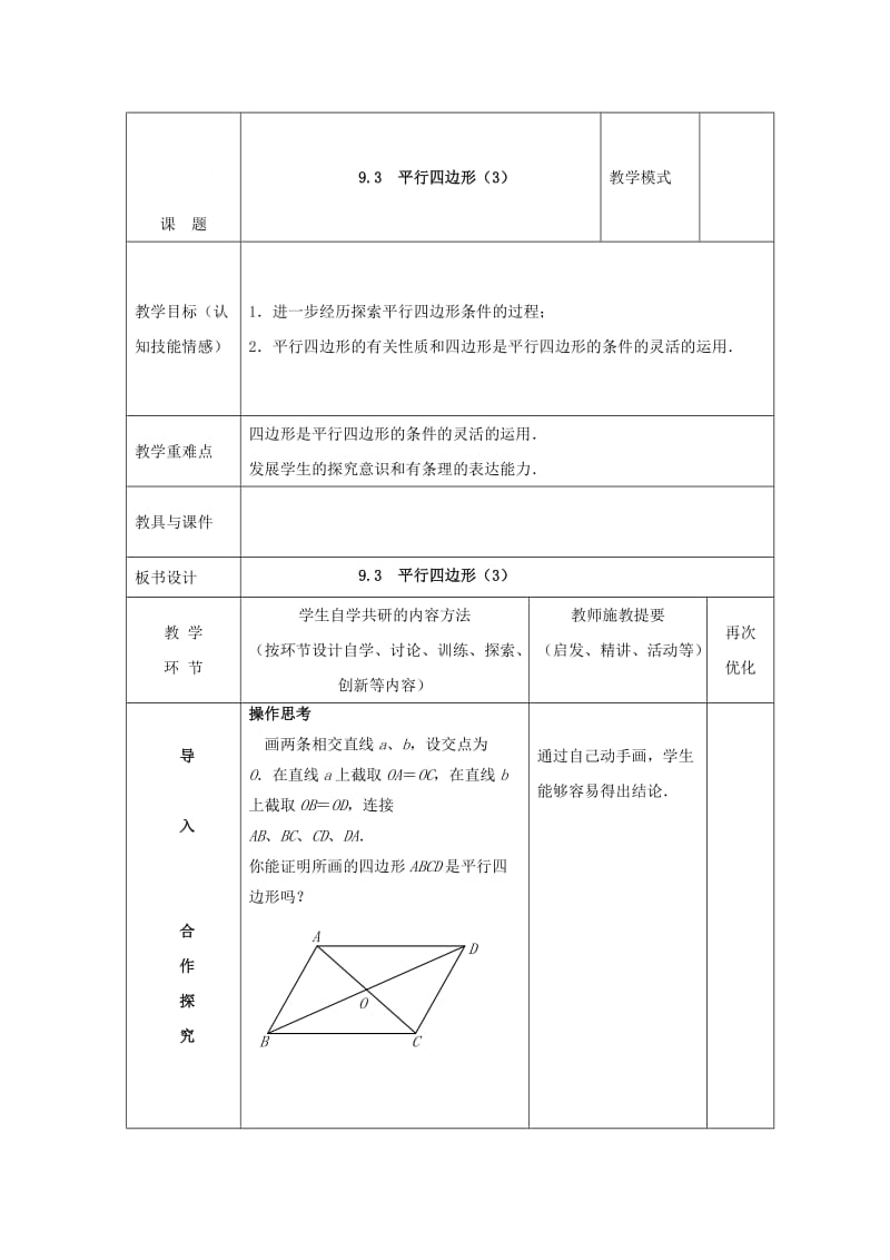 精校版【苏科版】八年级下册数学：9.3《平行四边形（3）》参考教案.doc_第1页