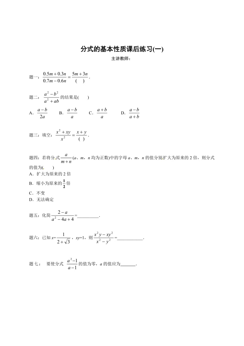 最新 北师大版八年级下册分式的基本性质 课后练习一及详解.doc_第1页