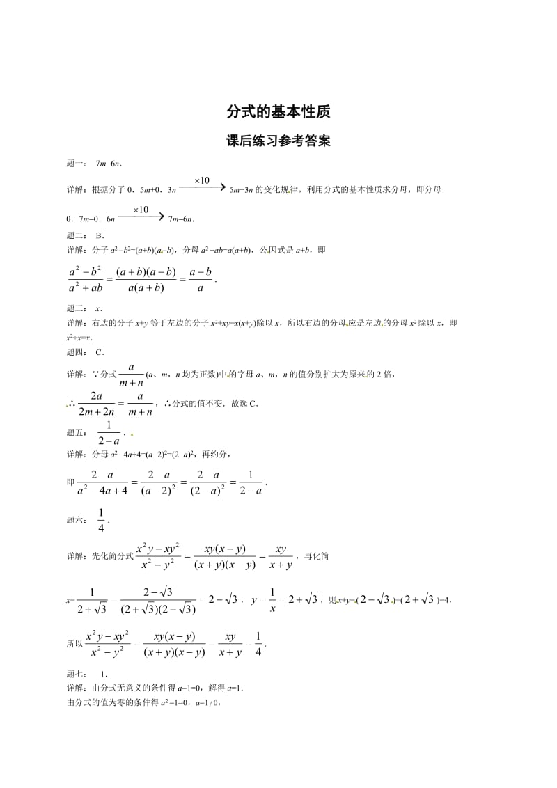 最新 北师大版八年级下册分式的基本性质 课后练习一及详解.doc_第2页