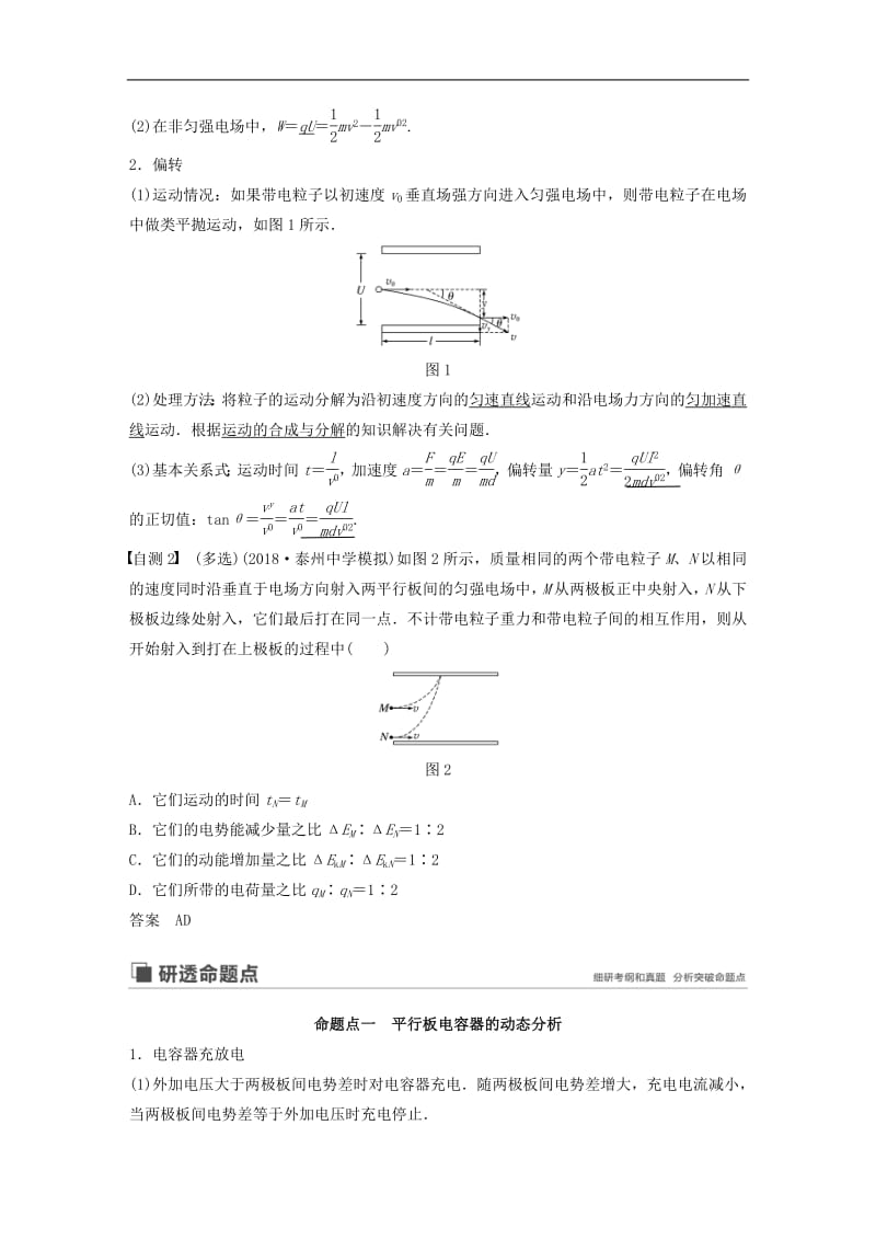 江苏专用2020版高考物理新增分大一轮复习第六章静电场第3讲电容器带电粒子在电场中的运动讲义含解析.pdf_第2页