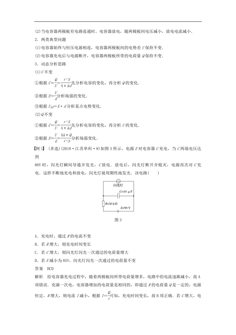 江苏专用2020版高考物理新增分大一轮复习第六章静电场第3讲电容器带电粒子在电场中的运动讲义含解析.pdf_第3页