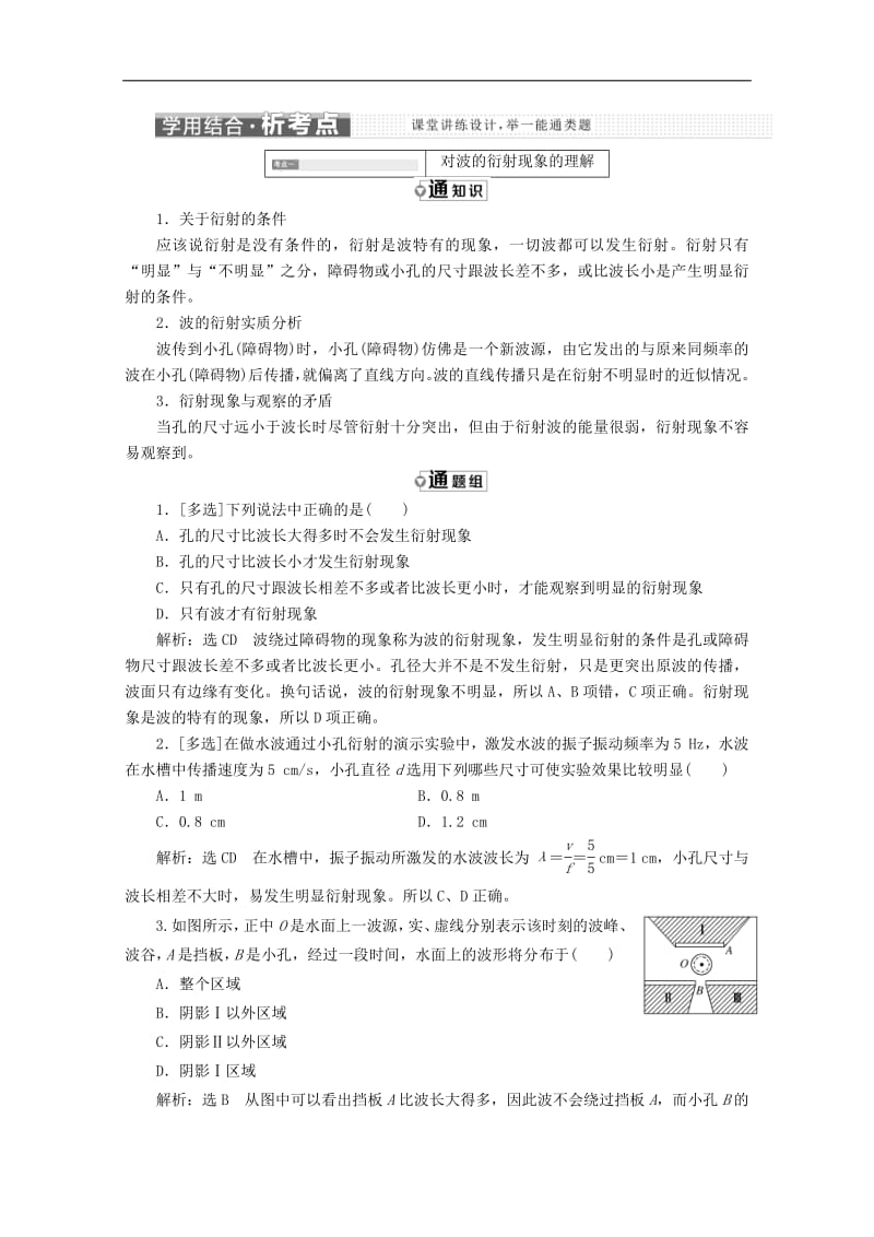 山东省专用2019_2020学年高中物理第十二章机械波第4节波的衍射和干涉讲义含解析新人教版选修3_4.pdf_第3页