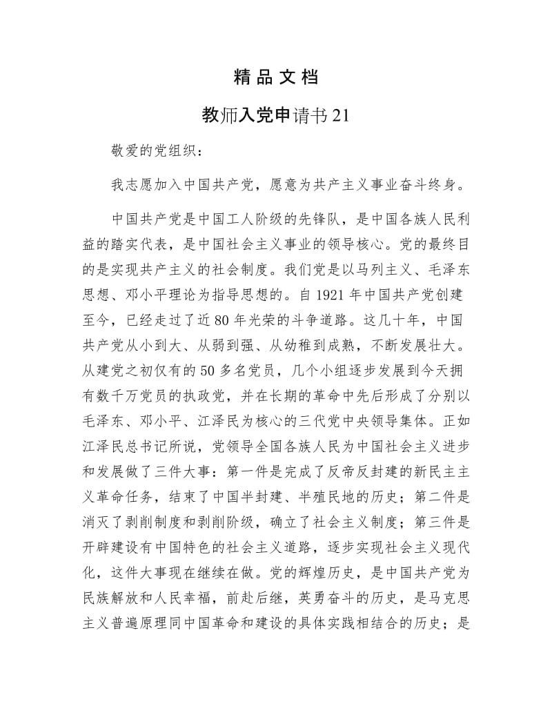 《教师入党申请书21》.docx_第1页