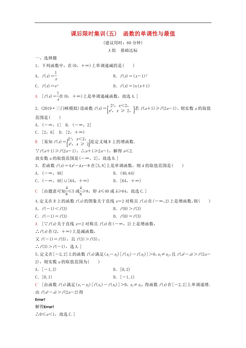 2020版高考数学一轮复习课后限时集训5函数的单调性与最值理含解析新人教A版2.pdf_第1页