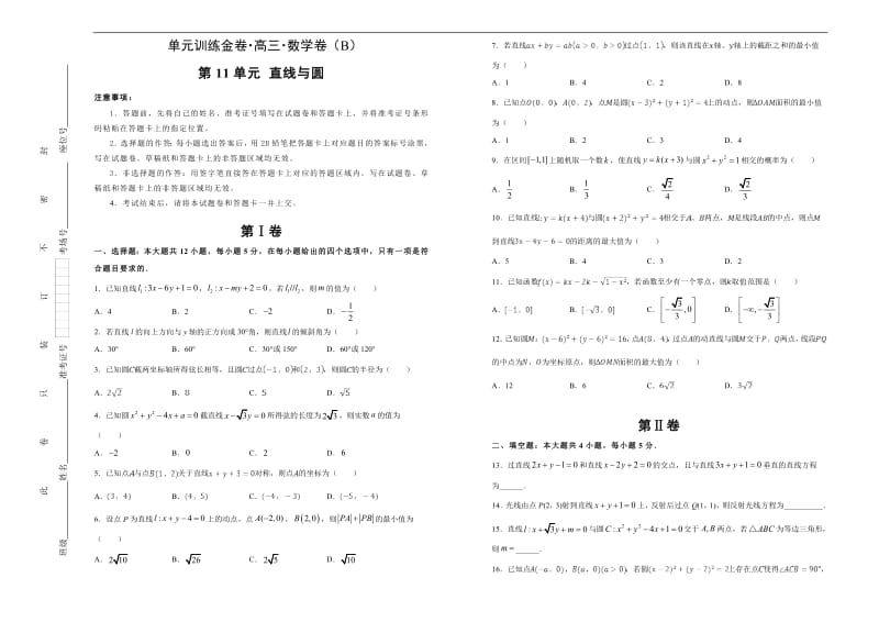 备战2020年高考高三一轮单元训练金卷 数学（理）： 第11单元 直线与圆 B卷 Word版含答案.pdf_第1页