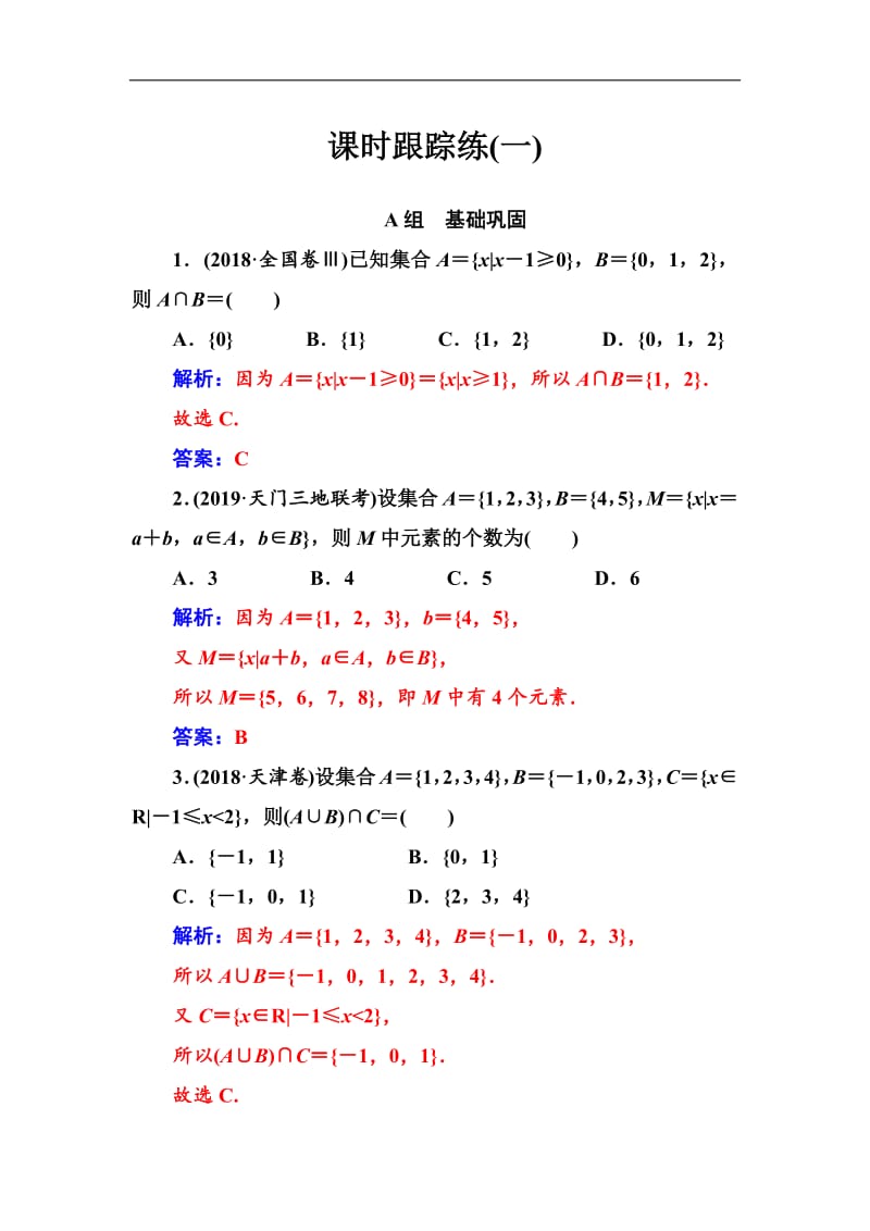 2020届高考数学（文科）总复习课时跟踪练：（一）集合 Word版含解析.pdf_第1页