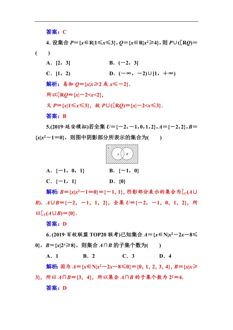 2020届高考数学（文科）总复习课时跟踪练：（一）集合 Word版含解析.pdf_第2页