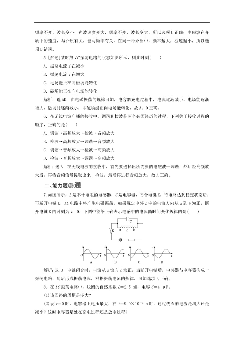 山东省专用2019_2020学年高中物理第十四章电磁波课时跟踪检测二十六电磁波的发现电磁振荡电磁波的发射和接收含解析新人教版选修3_4.pdf_第2页