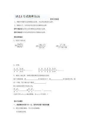 精修版重庆市八年级数学上册《15.2.1分式的乘除(1)》学导文+人教版.doc