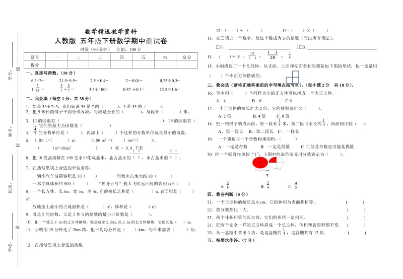 【精选】人教版五年级下册数学期中测试卷.doc_第1页