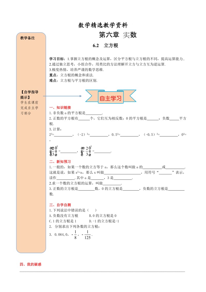 【精选】人教版数学七年级下册资料6.2 立方根.doc_第1页