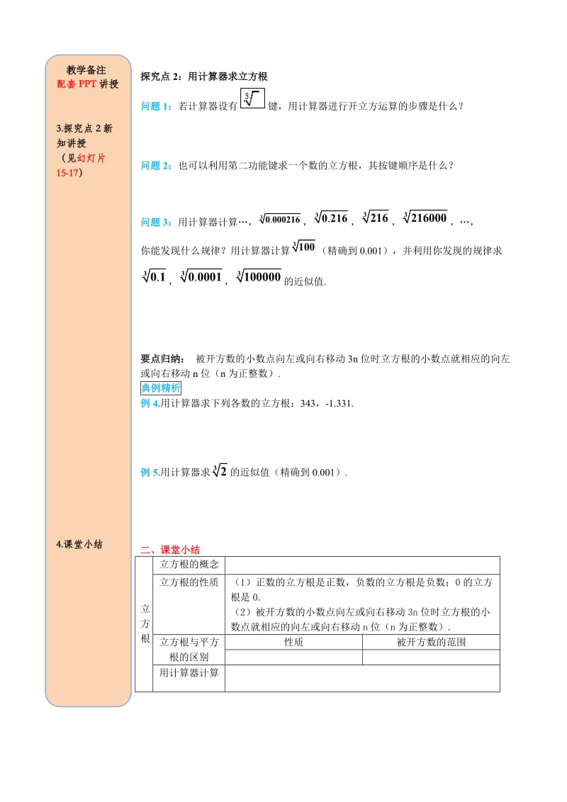 【精选】人教版数学七年级下册资料6.2 立方根.doc_第3页