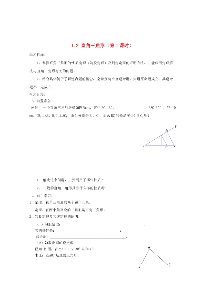 最新 北师大版八年级下册《1.2 直角三角形（第1课时）》导学案.doc_第1页