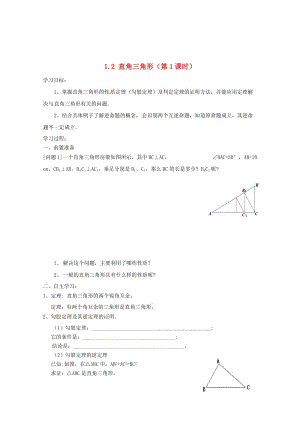 最新 北师大版八年级下册《1.2 直角三角形（第1课时）》导学案.doc