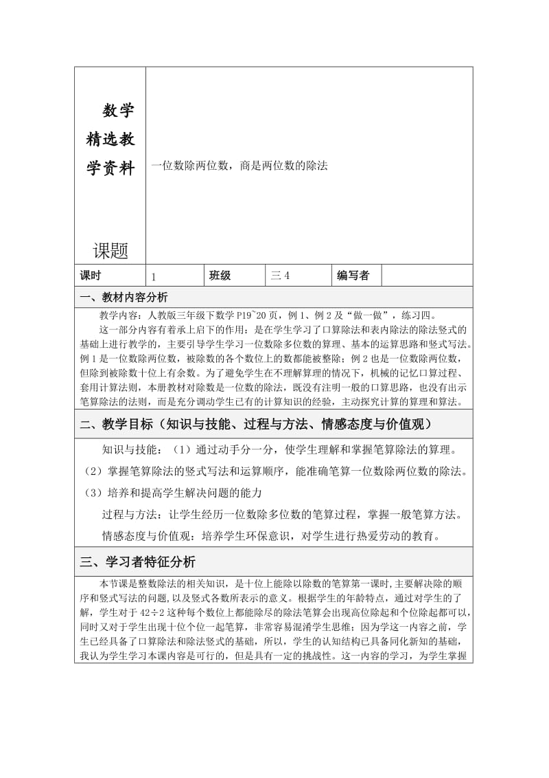 【精选】人教版数学三年级下册一位数除两位数，商是两位数的除法.doc_第1页