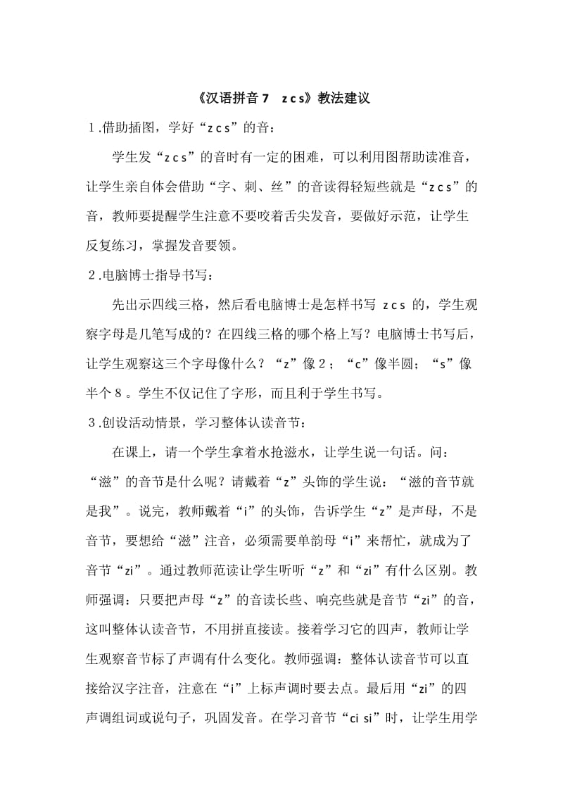【最新】【部编版】一年级上册语文：《汉语拼音7　z c s》教法建议.doc_第1页