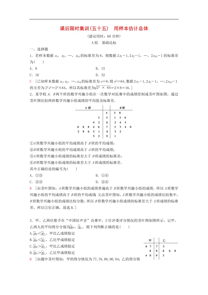 2020版高考数学一轮复习课后限时集训55用样本估计总体理含解析新人教A版2.pdf_第1页