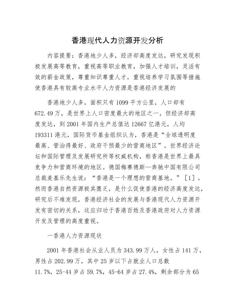 【最新】香港现代人力资源开发分析.docx_第1页