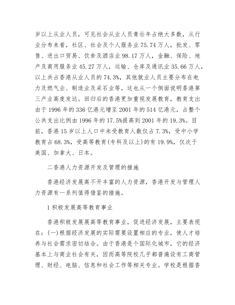 【最新】香港现代人力资源开发分析.docx_第2页