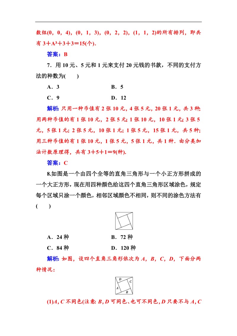 2020届高考数学（理科）总复习课时跟踪练：（六十八）分类加法计数原理与分步乘法计数原理 Word版含解析.pdf_第3页