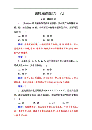 2020届高考数学（理科）总复习课时跟踪练：（六十八）分类加法计数原理与分步乘法计数原理 Word版含解析.pdf