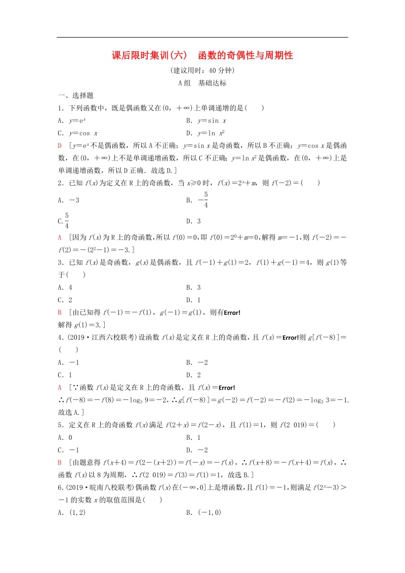 2020版高考数学一轮复习课后限时集训6函数的奇偶性与周期性理含解析新人教A版2.pdf_第1页