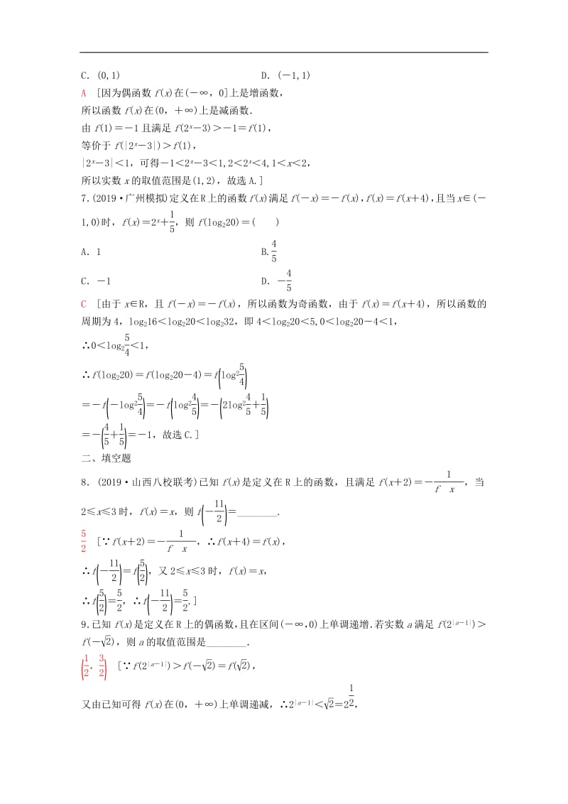 2020版高考数学一轮复习课后限时集训6函数的奇偶性与周期性理含解析新人教A版2.pdf_第2页