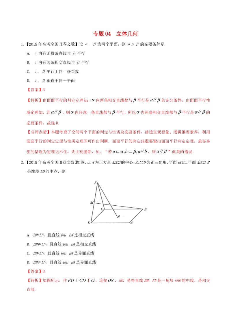 2019年高考数学高考题和高考模拟题分项版汇编专题04立体几何文含解.pdf_第1页