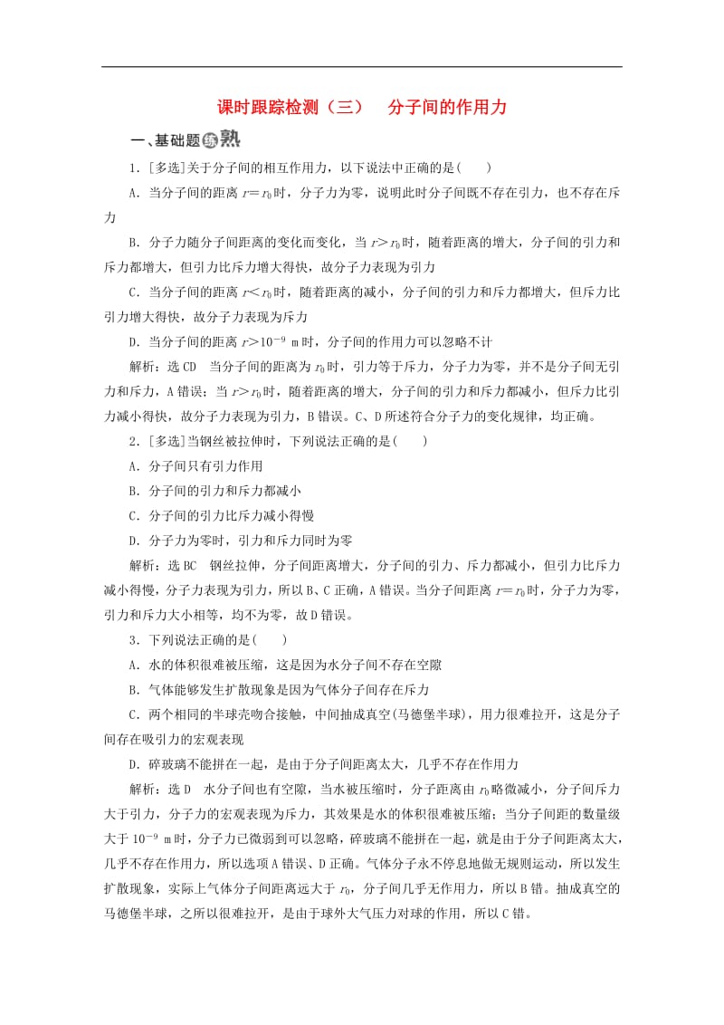 山东省专用2019_2020学年高中物理第七章分子动理论课时跟踪检测三分子间的作用力含解析新人教版选修3_3.pdf_第1页