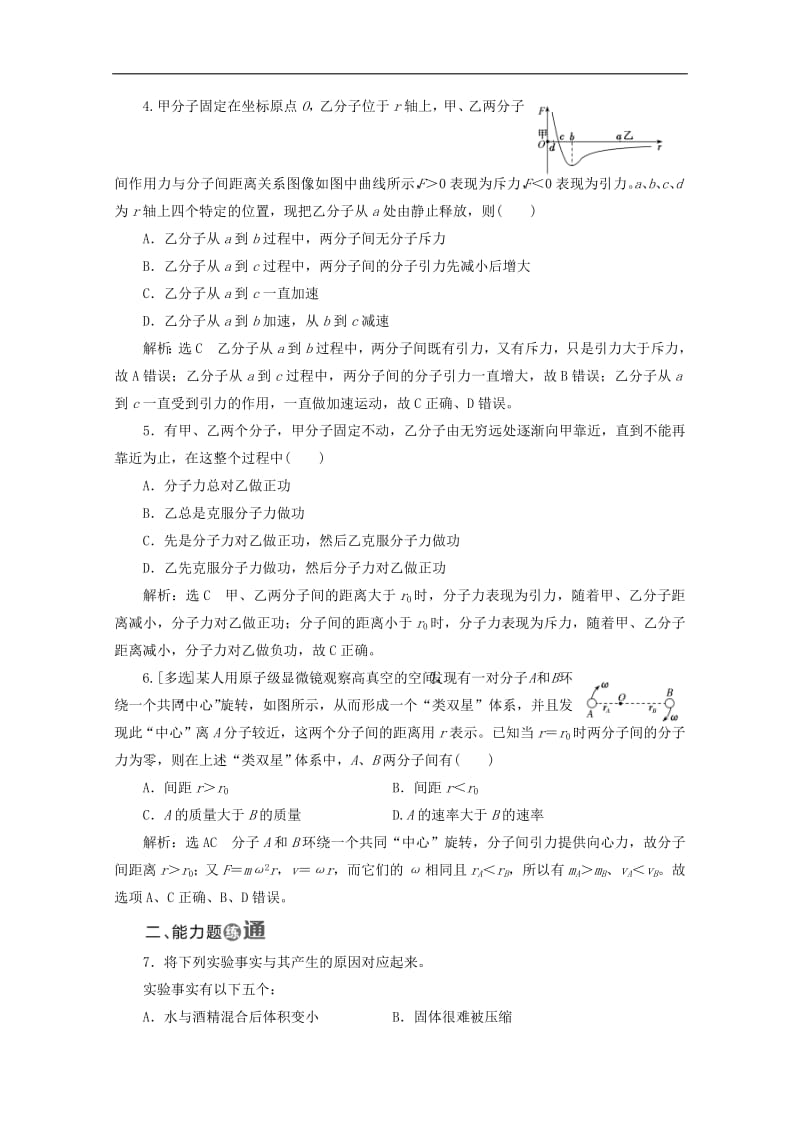 山东省专用2019_2020学年高中物理第七章分子动理论课时跟踪检测三分子间的作用力含解析新人教版选修3_3.pdf_第2页