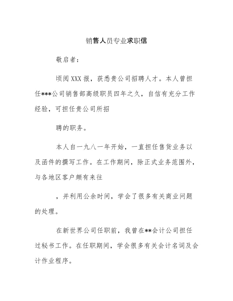 【最新】销售人员专业求职信.docx_第1页