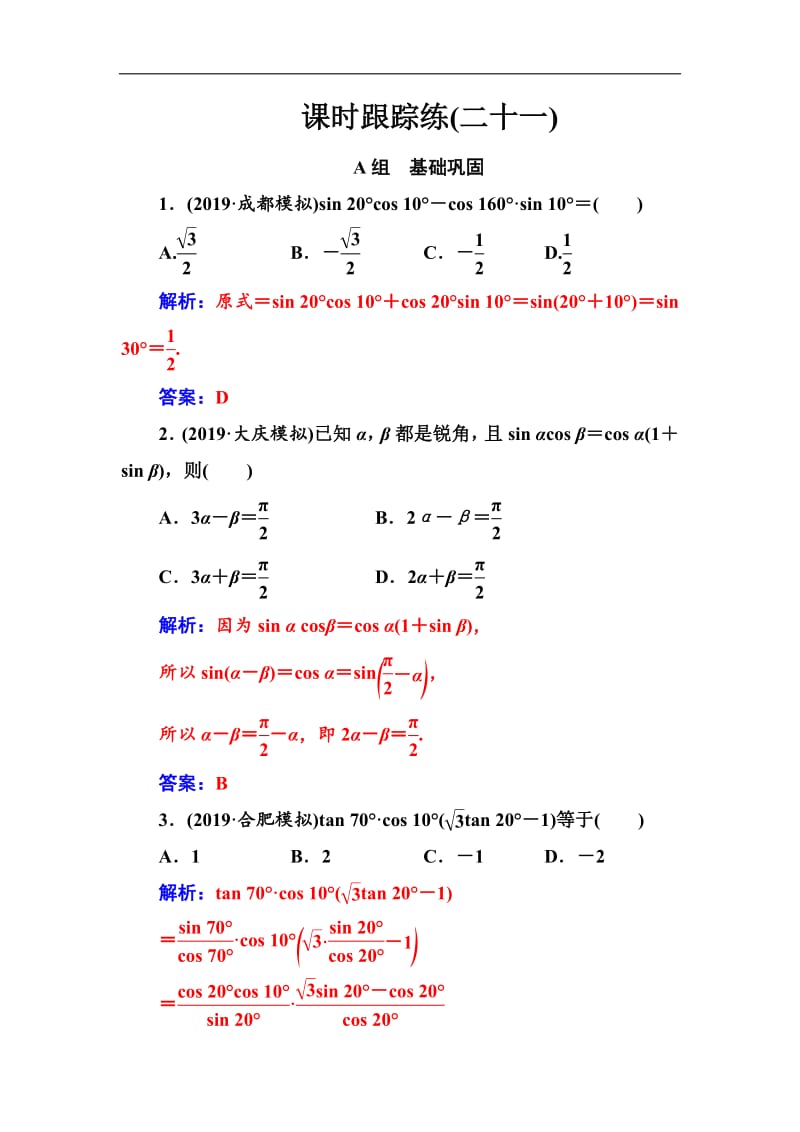 2020届高考数学（文科）总复习课时跟踪练：（二十一）两角和与差的正弦、余弦和正切公式 Word版含解析.pdf_第1页