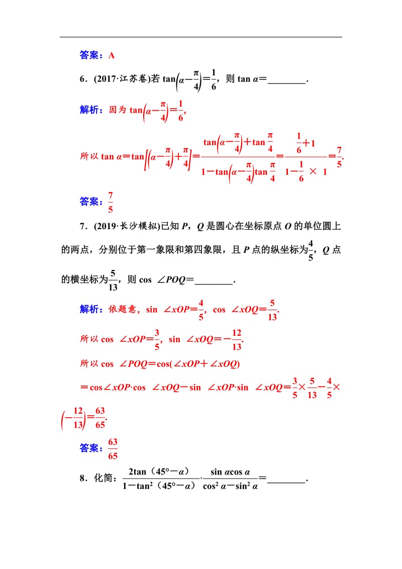 2020届高考数学（文科）总复习课时跟踪练：（二十一）两角和与差的正弦、余弦和正切公式 Word版含解析.pdf_第3页